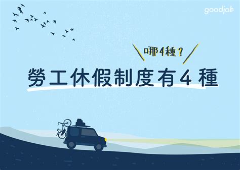 例假 意思|勞工休假制度有4種：例假日、休息日、國定假日、特休假